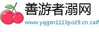 善游者溺网